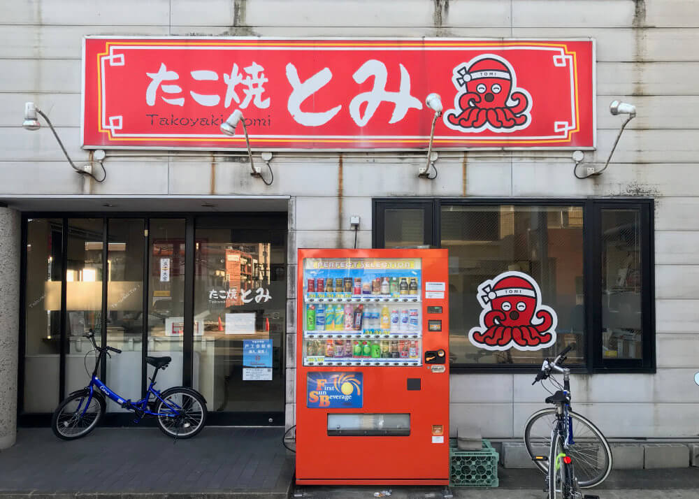 たこ焼とみ 本店