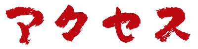 アクセス